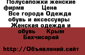 Полусапожки женские фирмв ZARA › Цена ­ 3 500 - Все города Одежда, обувь и аксессуары » Женская одежда и обувь   . Крым,Бахчисарай